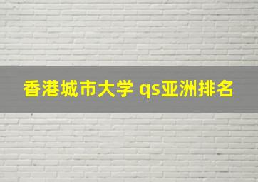 香港城市大学 qs亚洲排名